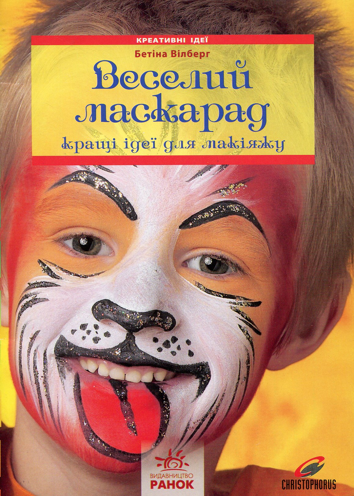 Веселий маскарад. Кращі ідеї для макіяжу