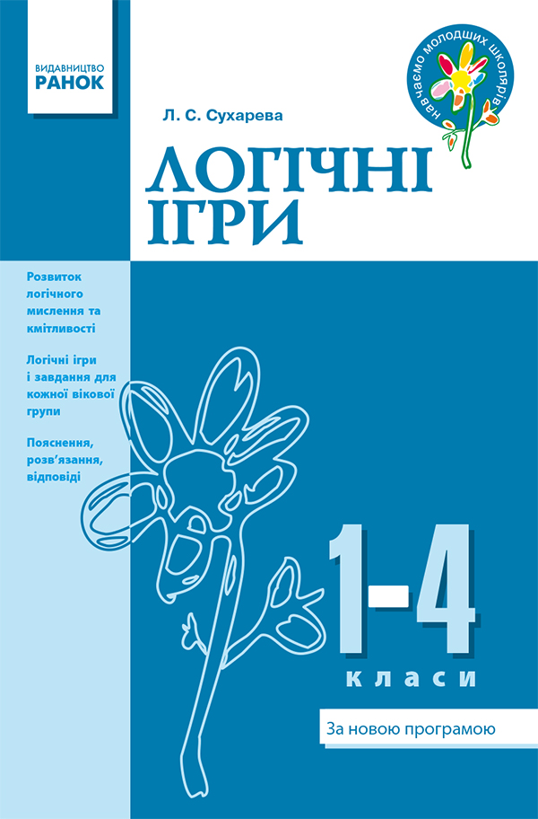 Логічні ігри. 1–4 класи