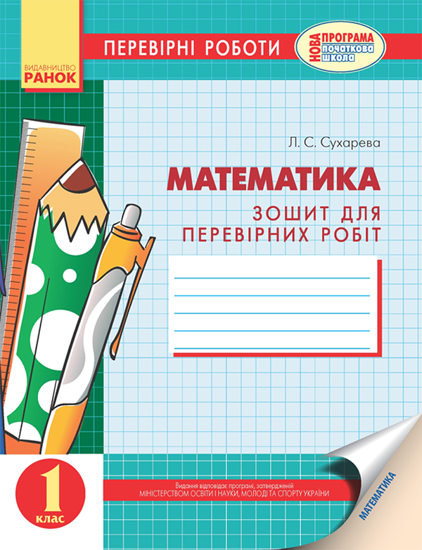 Математика. Перевірні роботи для 1 класу