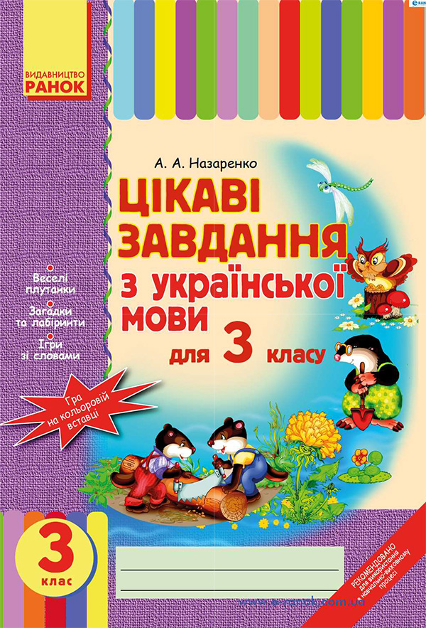 Цікаві завдання з української мови для 3 класу