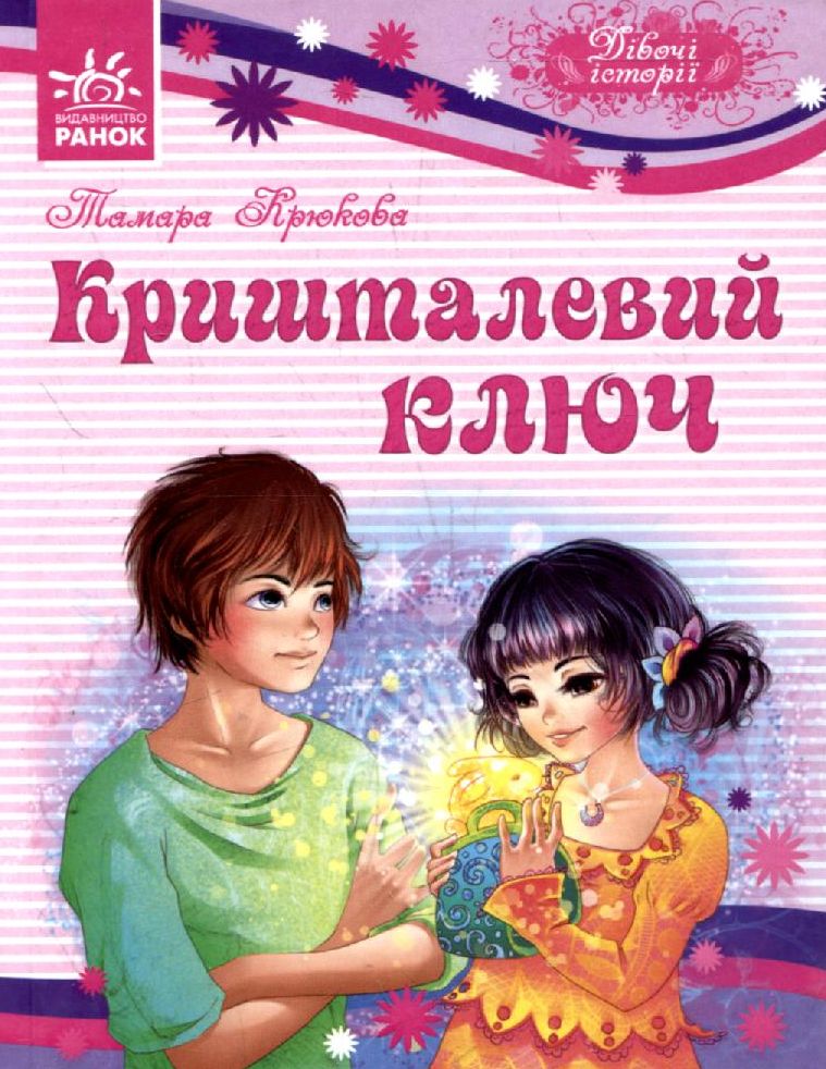 Кришталевий ключ