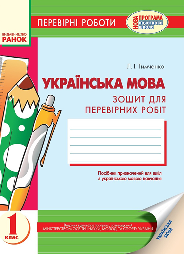 Українська мова. Перевірні роботи для 1 класу