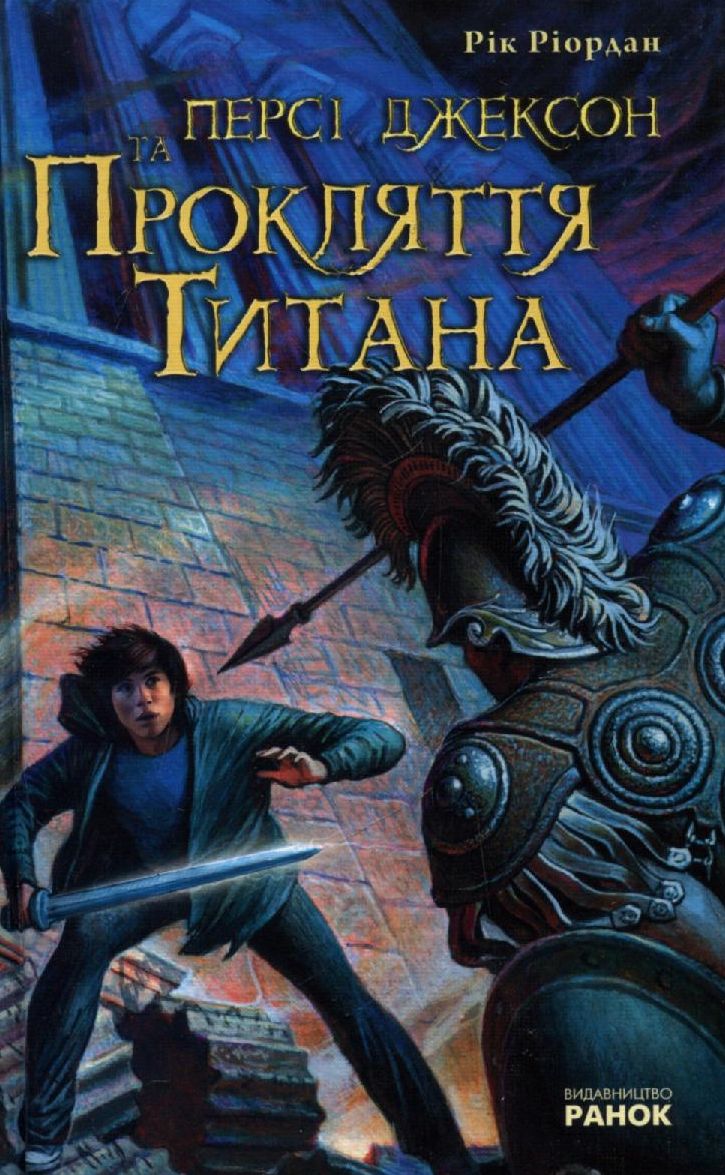 Персі Джексон та Прокляття Титана