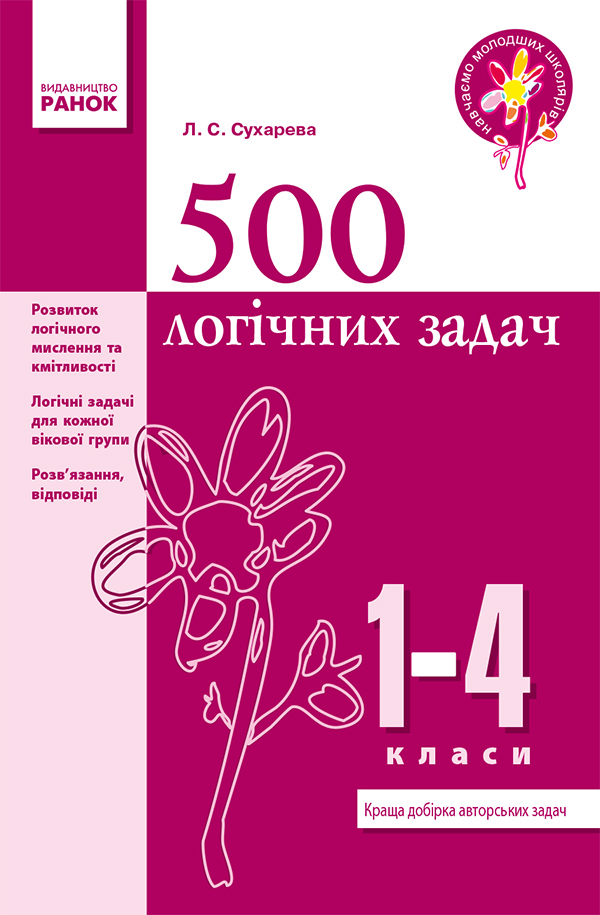500 логічних задач. 1–4 класи