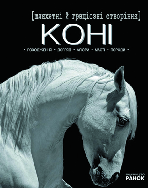 Шляхетні й граціозні створіння - коні