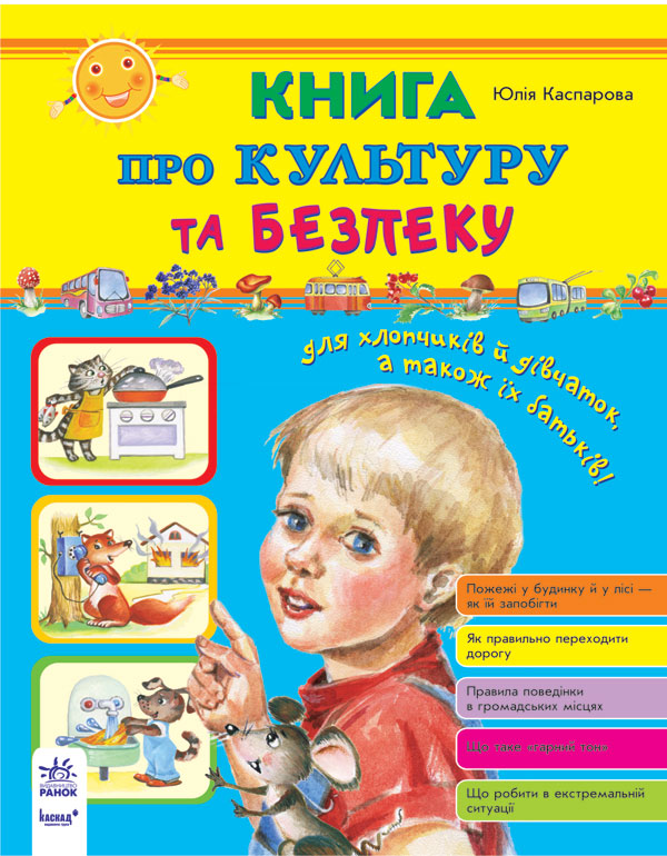 Книга про культуру та безпеку