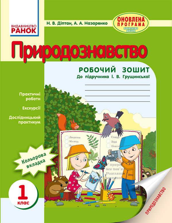 Природознавство. 1 клас. Робочий зошит до підручника І. В. Грущинської