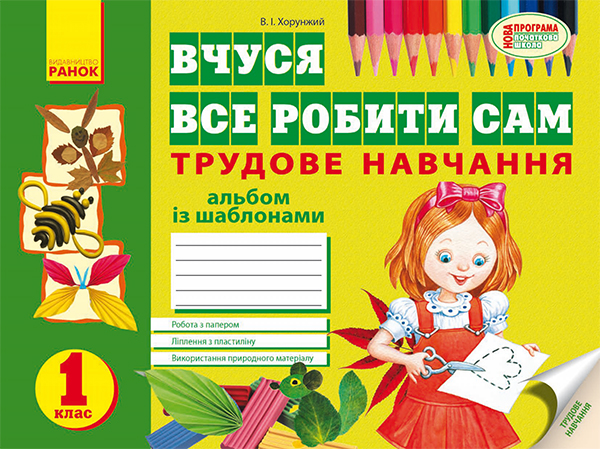 Вчуся все робити сам. Альбом з трудового навчання із шаблонами для 1 класу