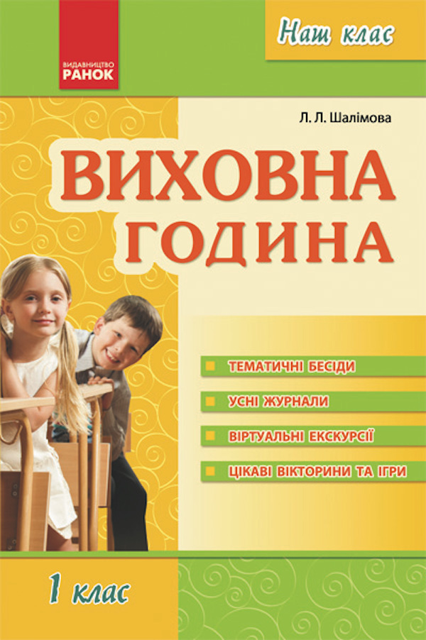 Виховна година 1 клас. Наш клас
