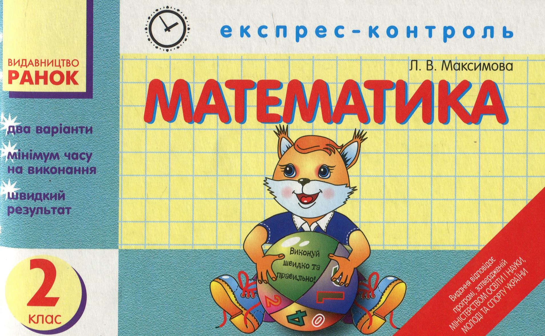 Експрес-контроль з математики. 2 клас