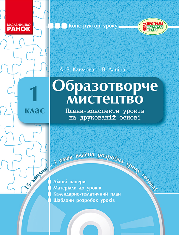 Образотворче мистецтво. 1 клас. Плани-конспекти уроків на друкованій основі
