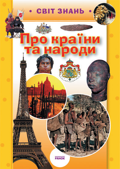 Про країни та народи
