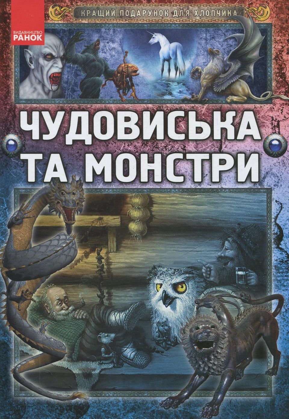 Чудовиська та монстри