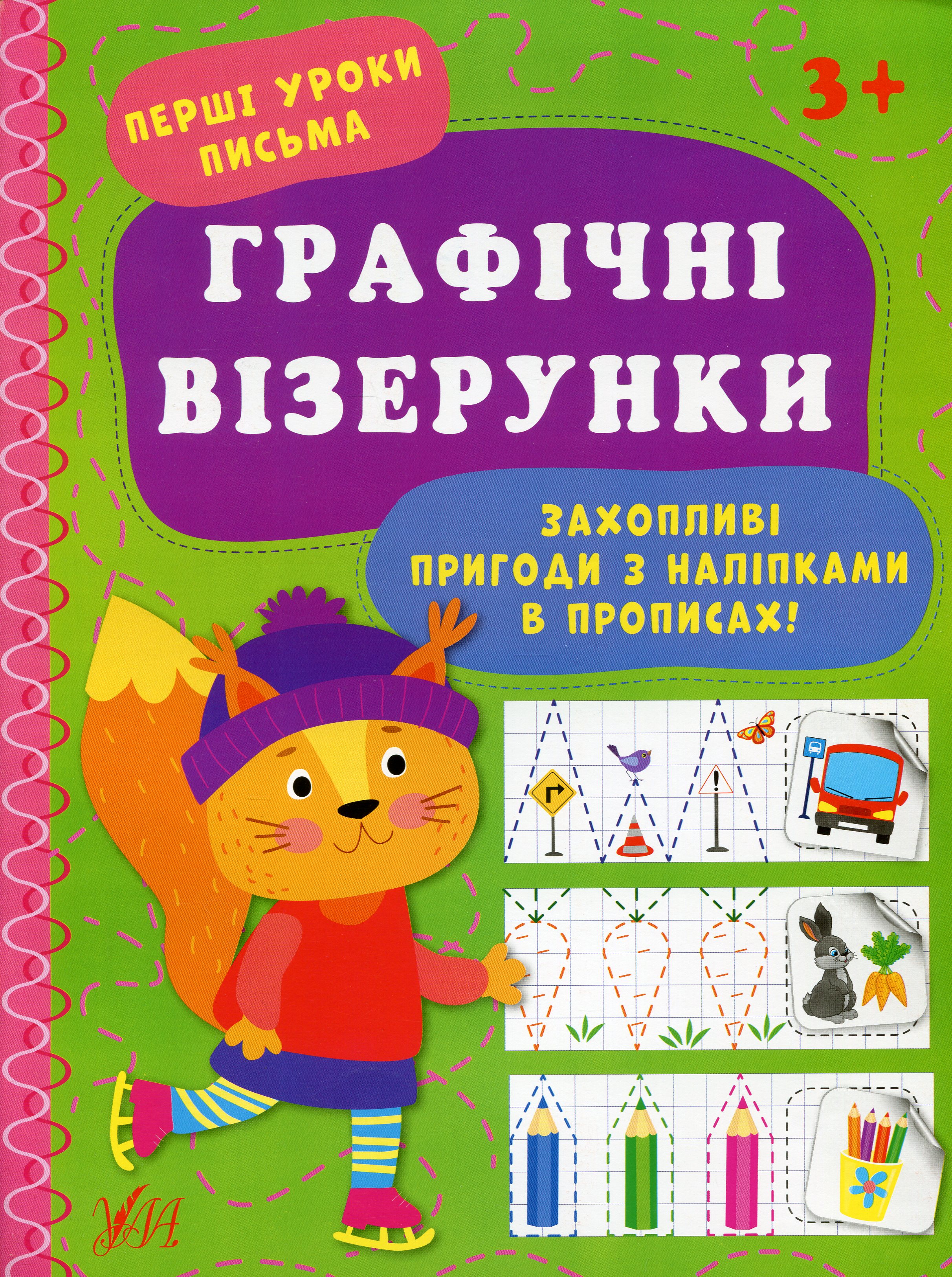 Перші уроки письма. Графічні візерунки
