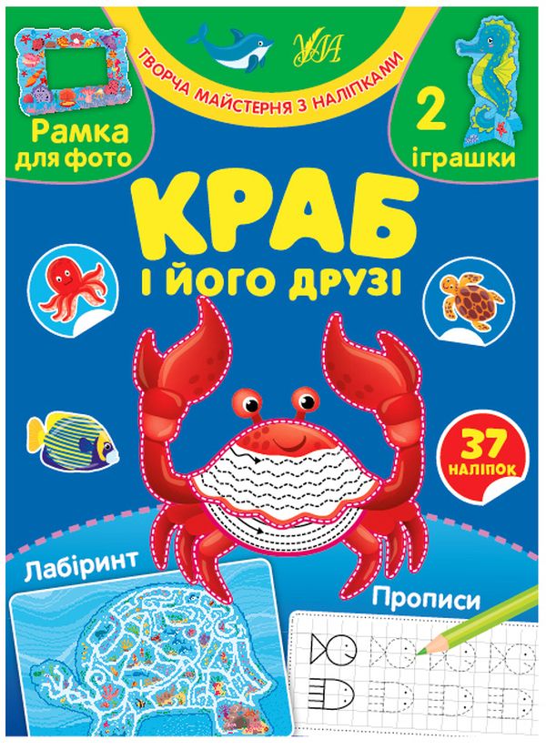 Творча майстерня з наліпками. Краб і його друзі