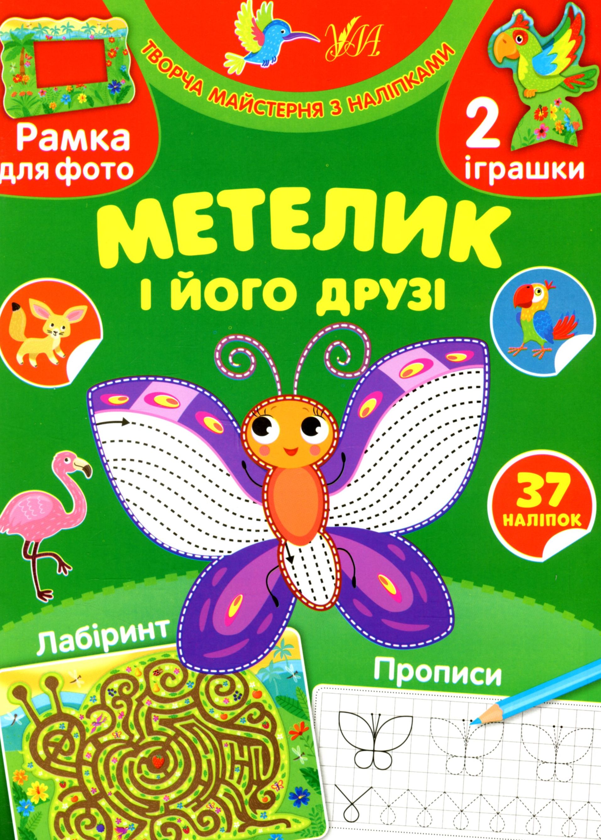 Творча майстерня з наліпками. Метелик і його друзі