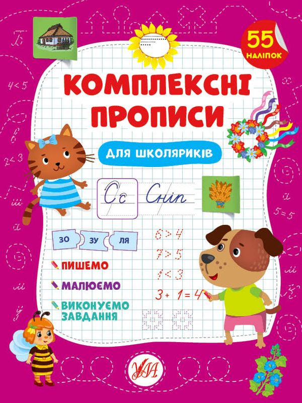 Комплексні прописи. Для школяриків