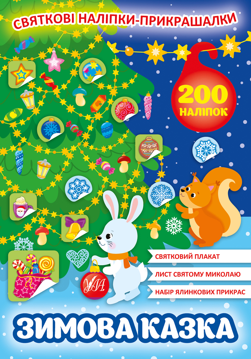 Зимова казка. Святкові наліпки-прикрашалки