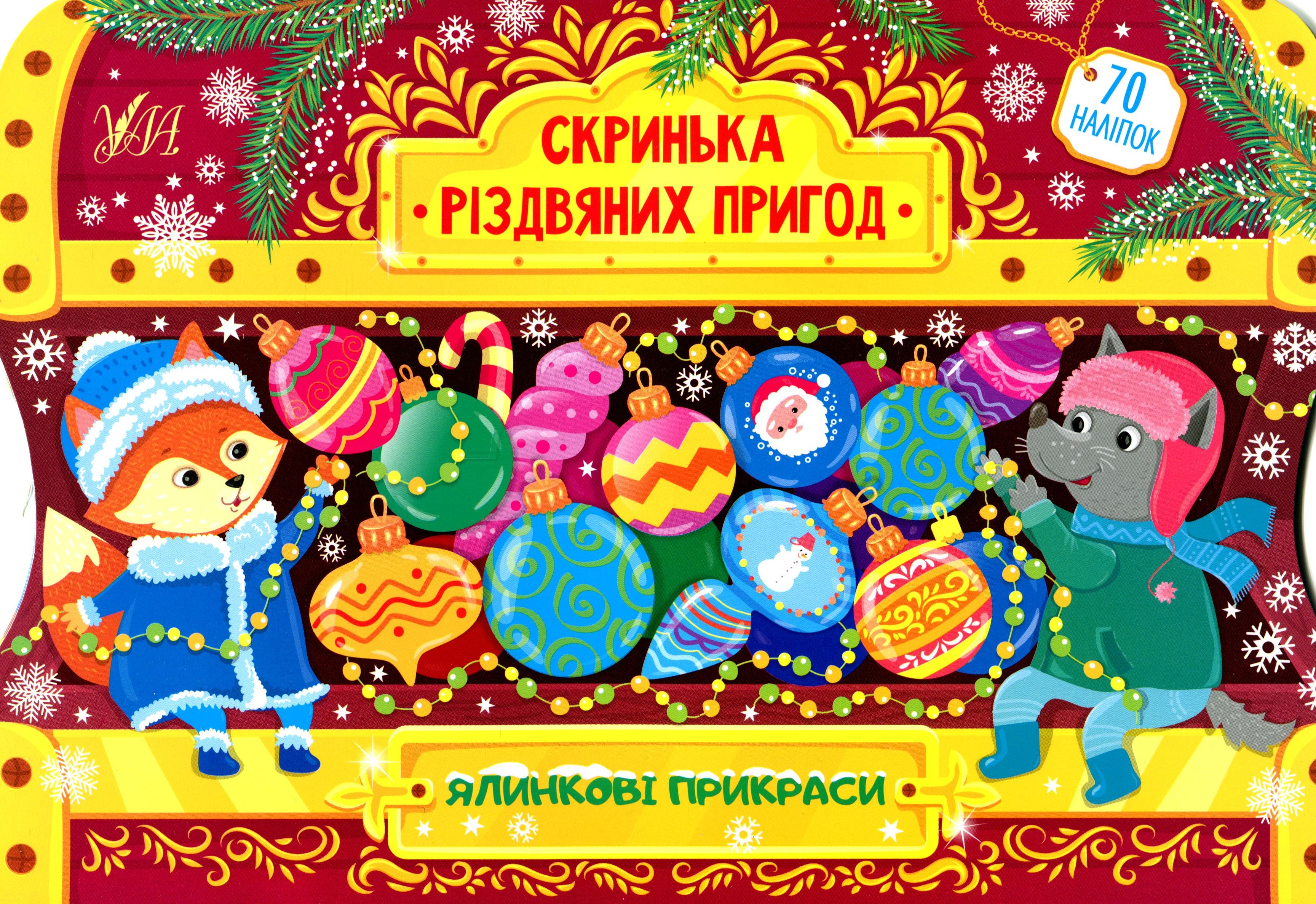 Ялинкові прикраси. Скринька різдвяних пригод