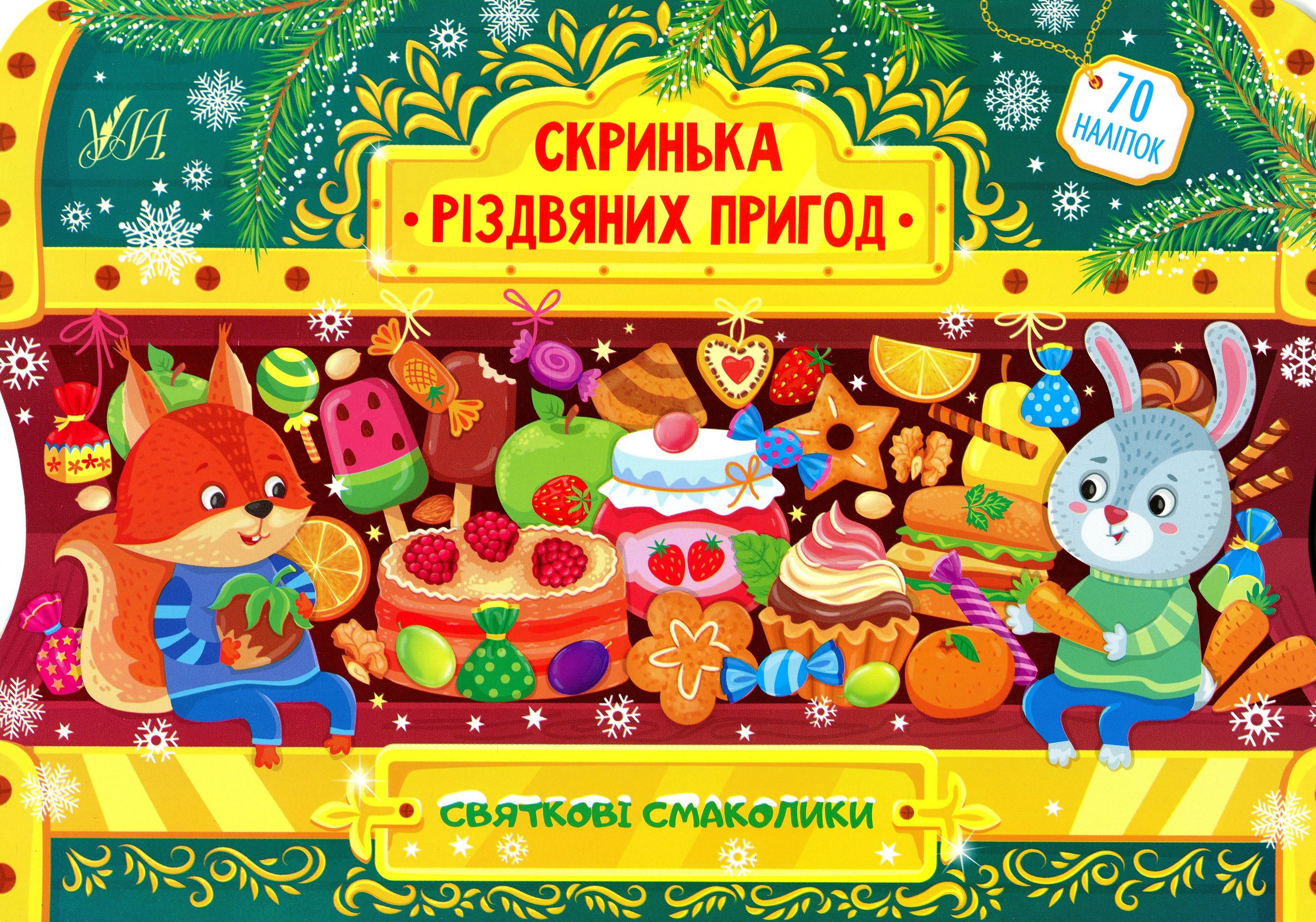 Святкові смаколики. Скринька різдвяних пригод