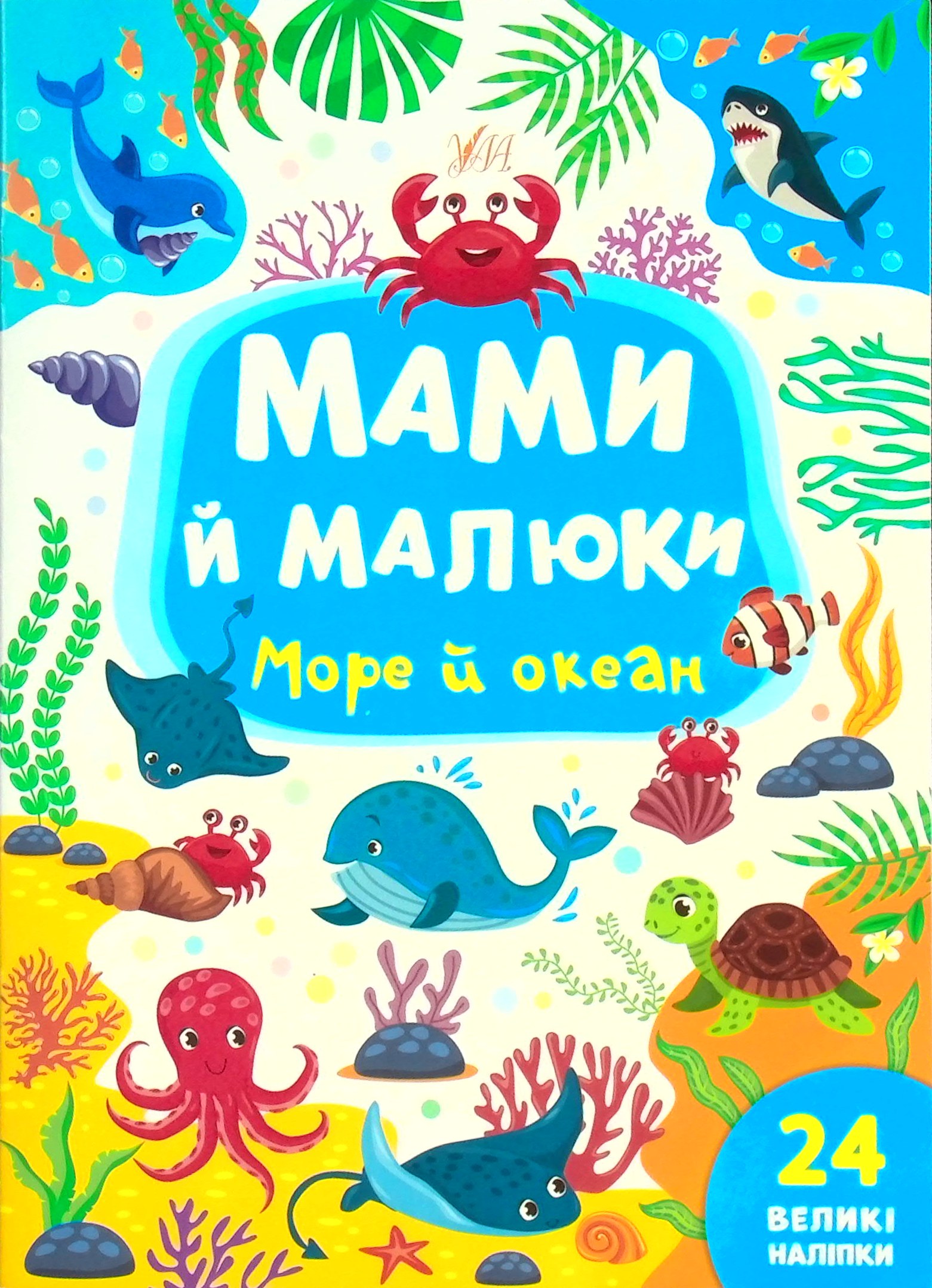 Мами й малюки. Море й океан