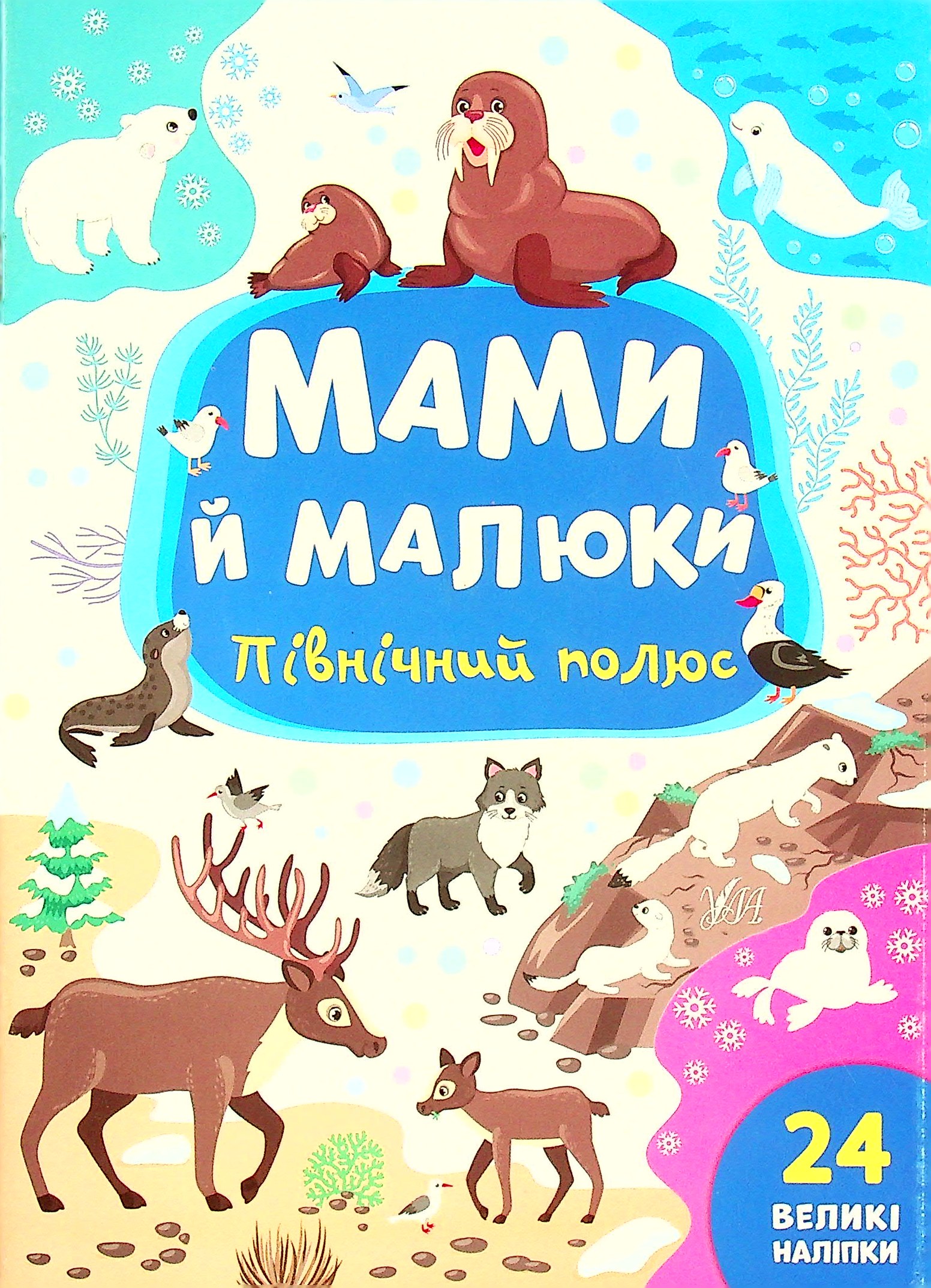 Мами й малюки. Північний полюс