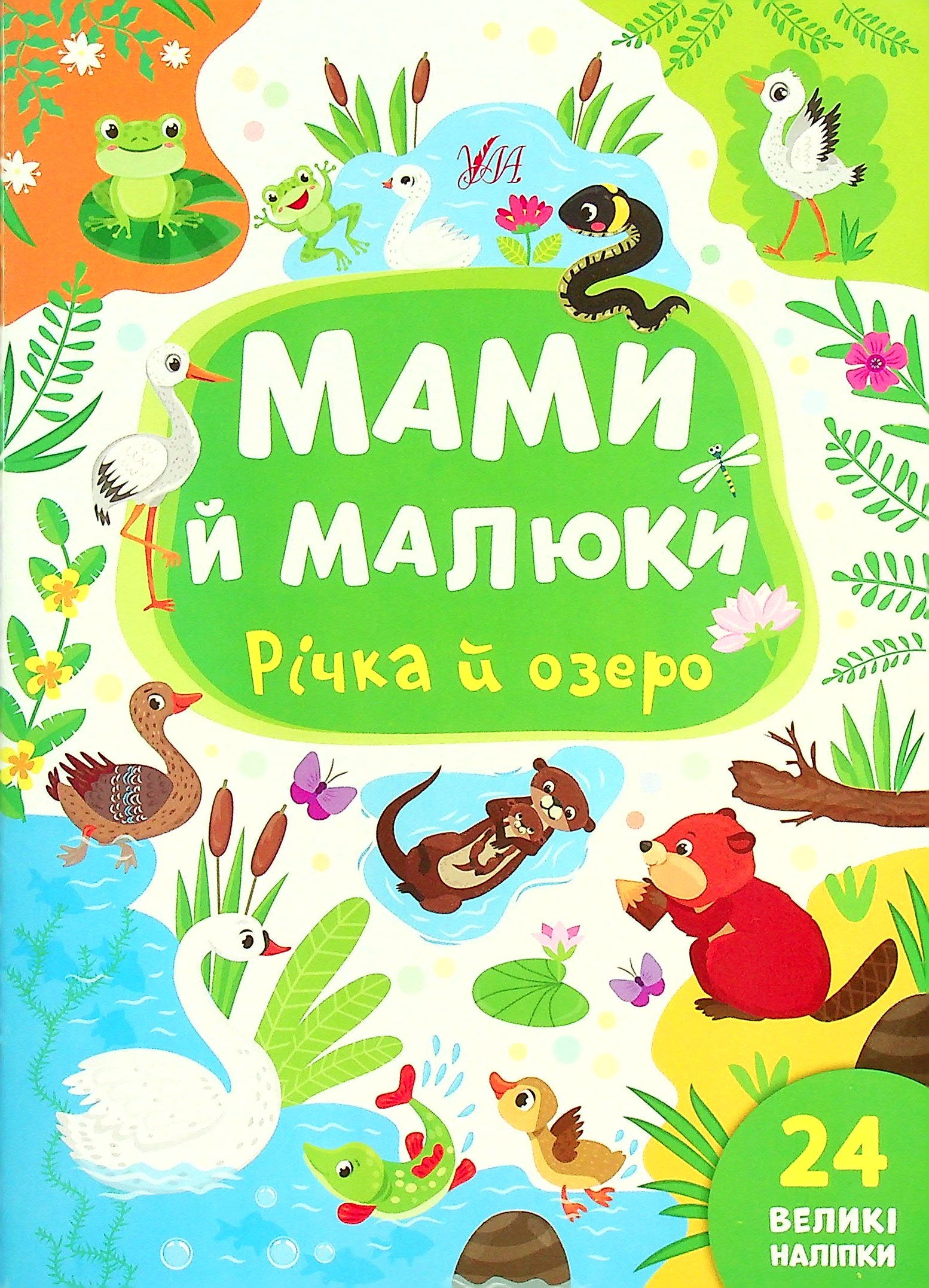 Мами й малюки. Річка й озеро