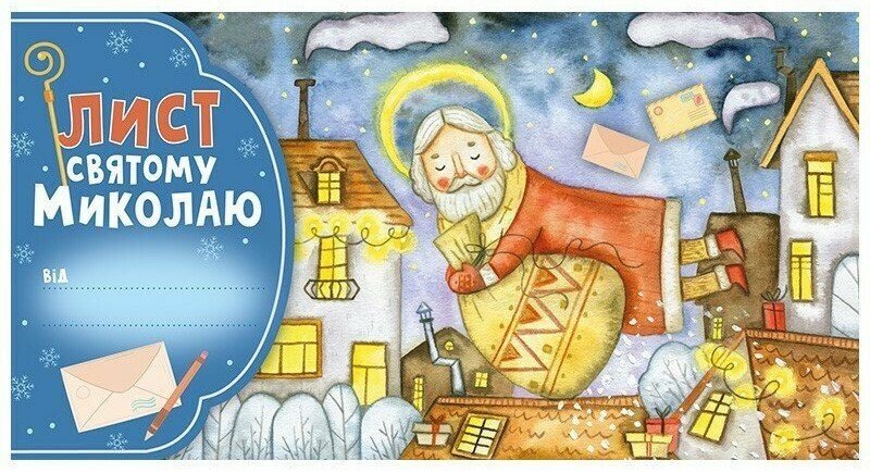 Лист святому Миколаю. Блакитний