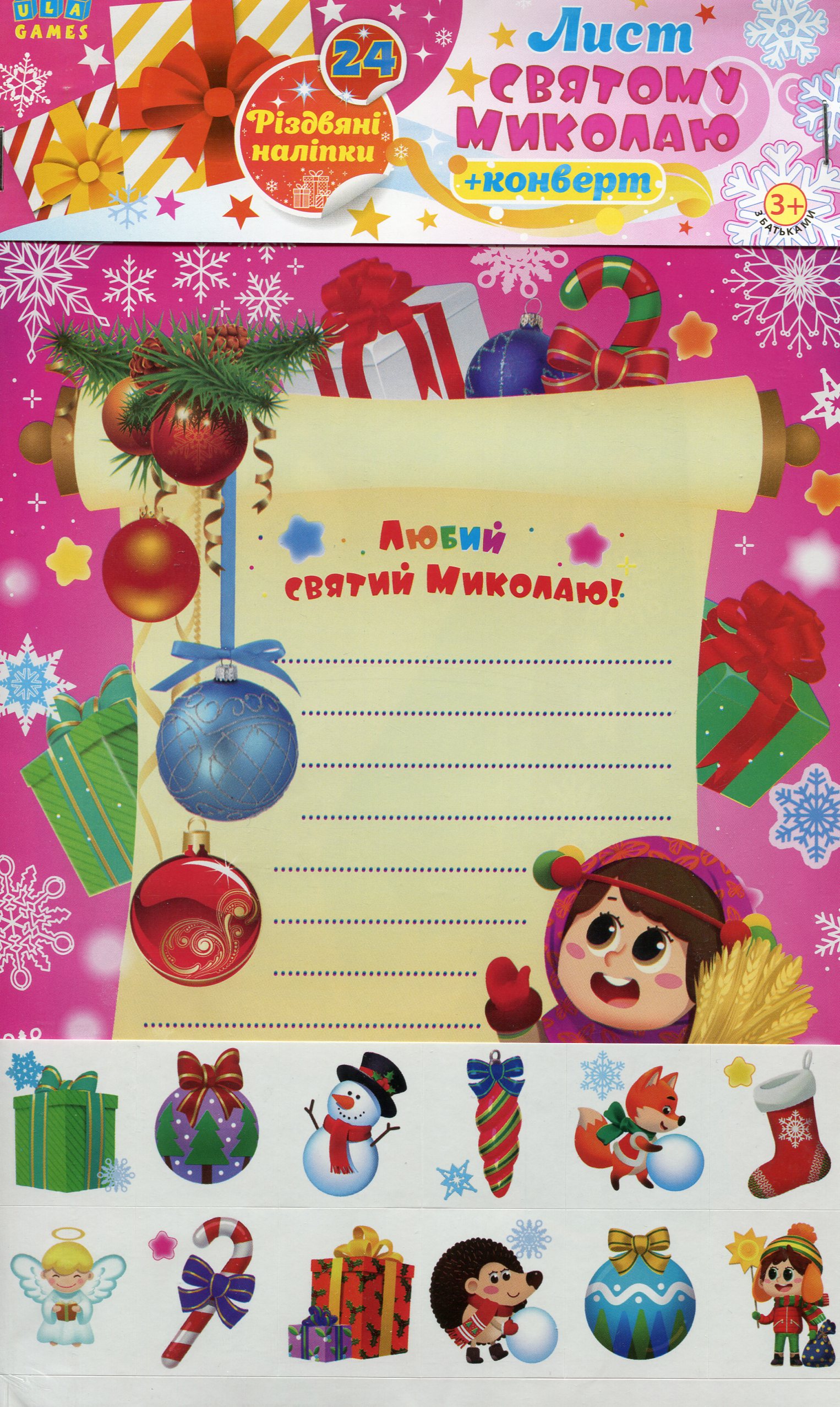 Лист святому Миколаю. Рожевий