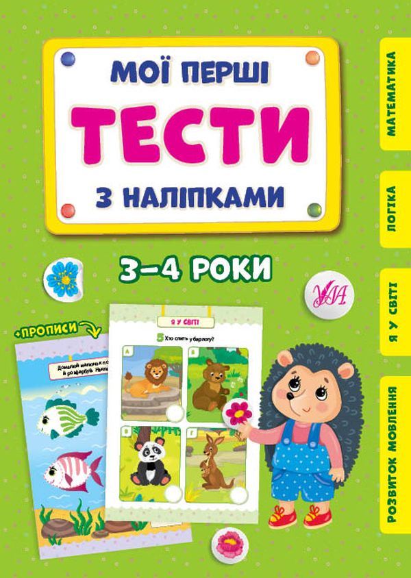Мої перші тести з наліпками. 3-4 роки
