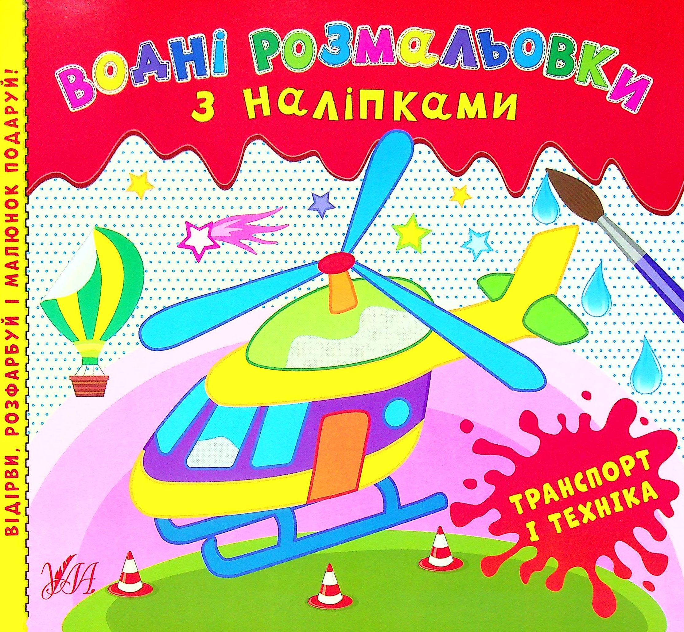 Водні розмальовки з наліпками. Транспорт і техніка