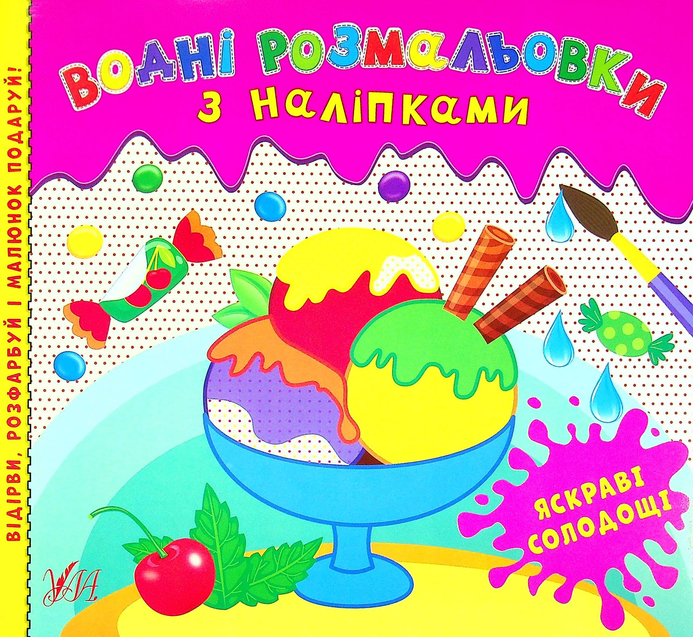 Водні розмальовки з наліпками. Яскраві солодощі
