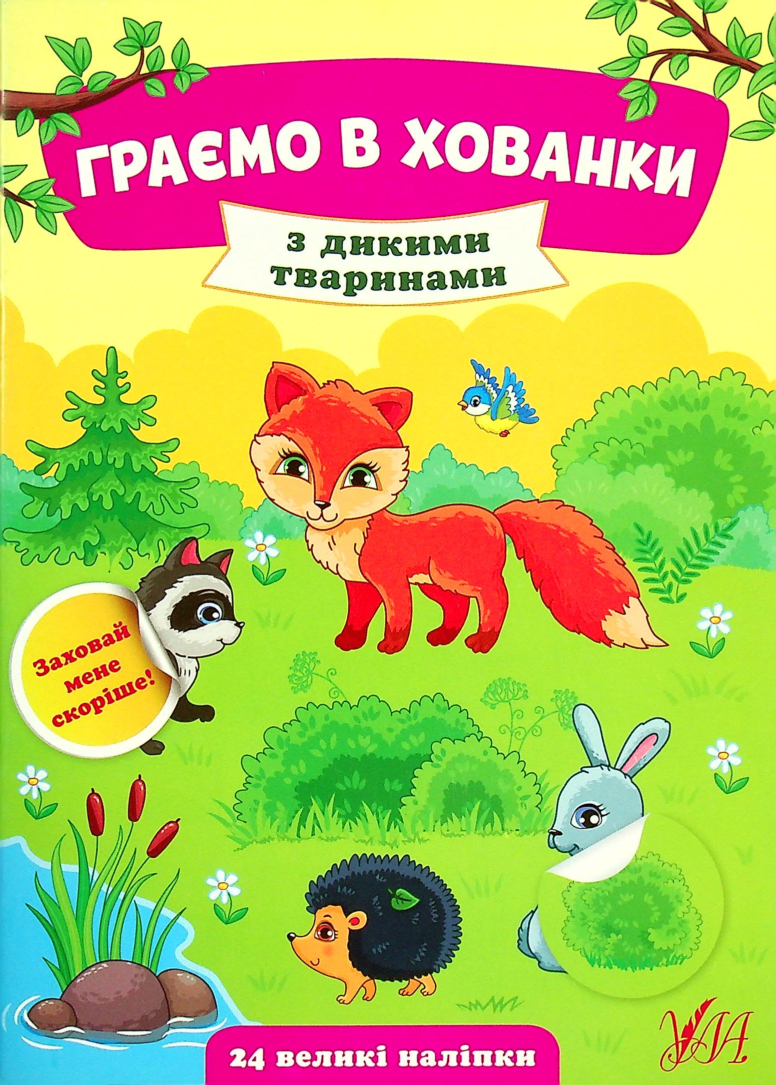 Граємо в хованки. З дикими тваринами