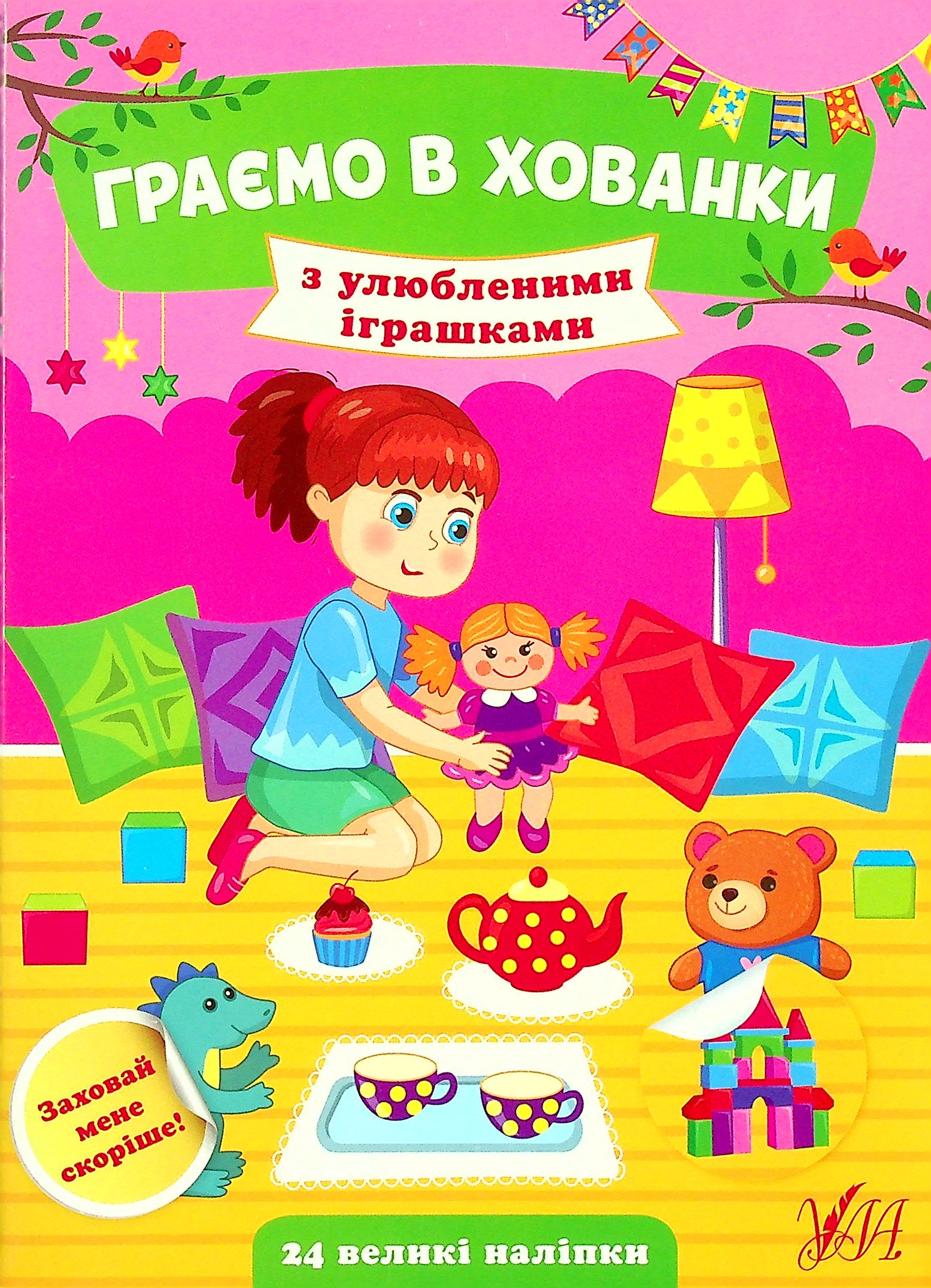 Граємо в хованки. З улюбленими іграшками