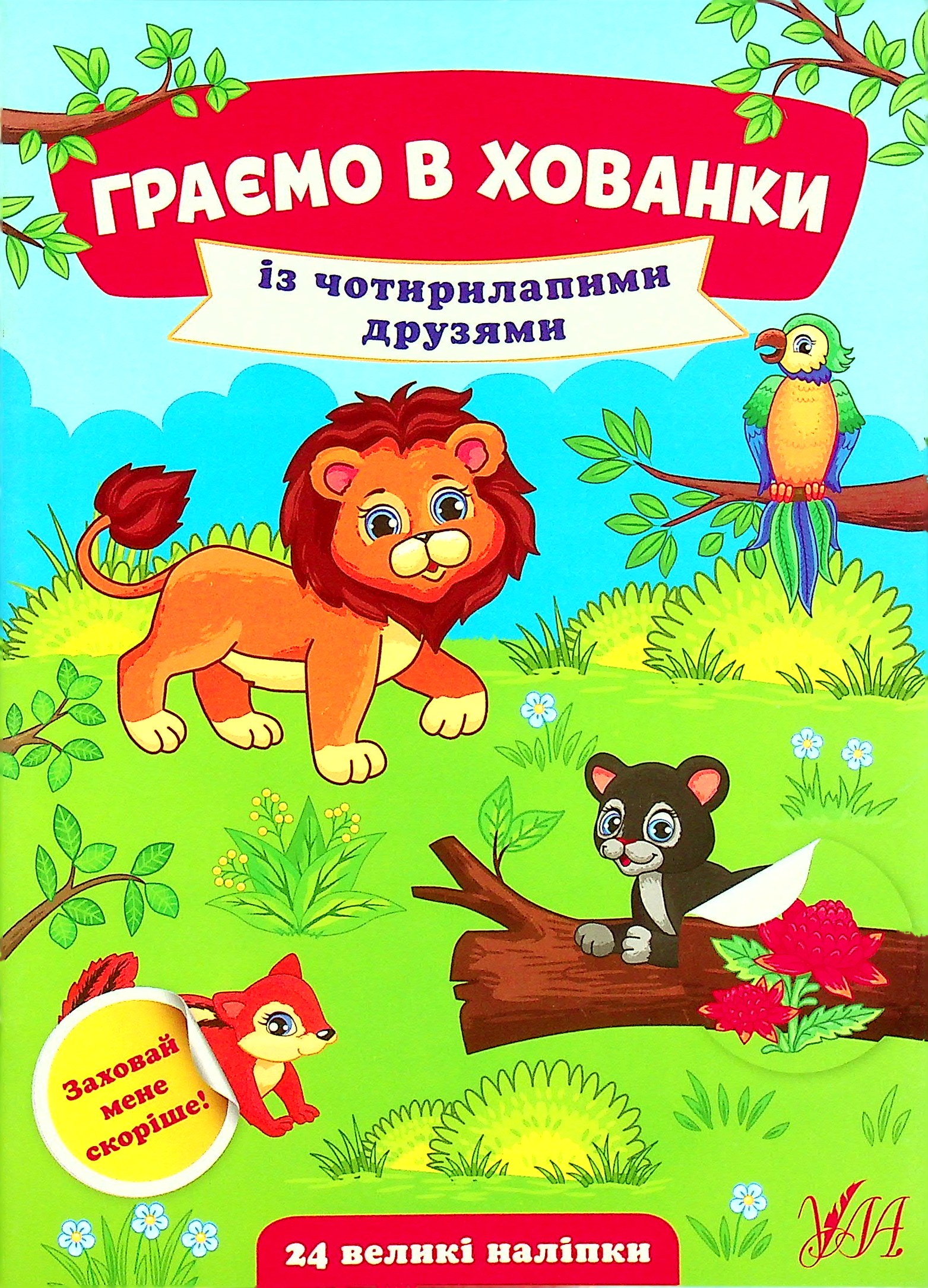 Граємо в хованки. Із чотирилапими друзями