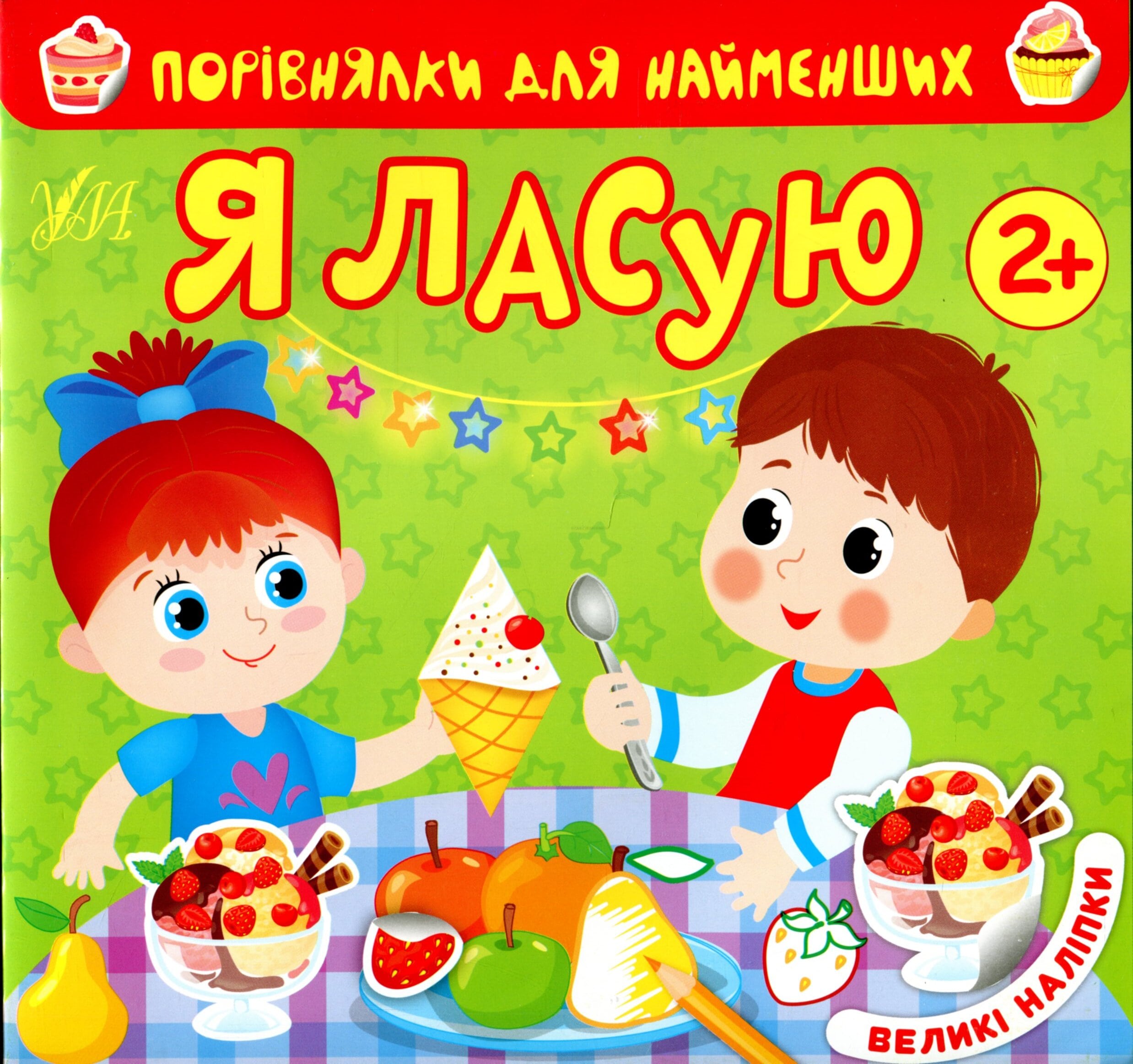 Порівнялки для найменших. Я ласую