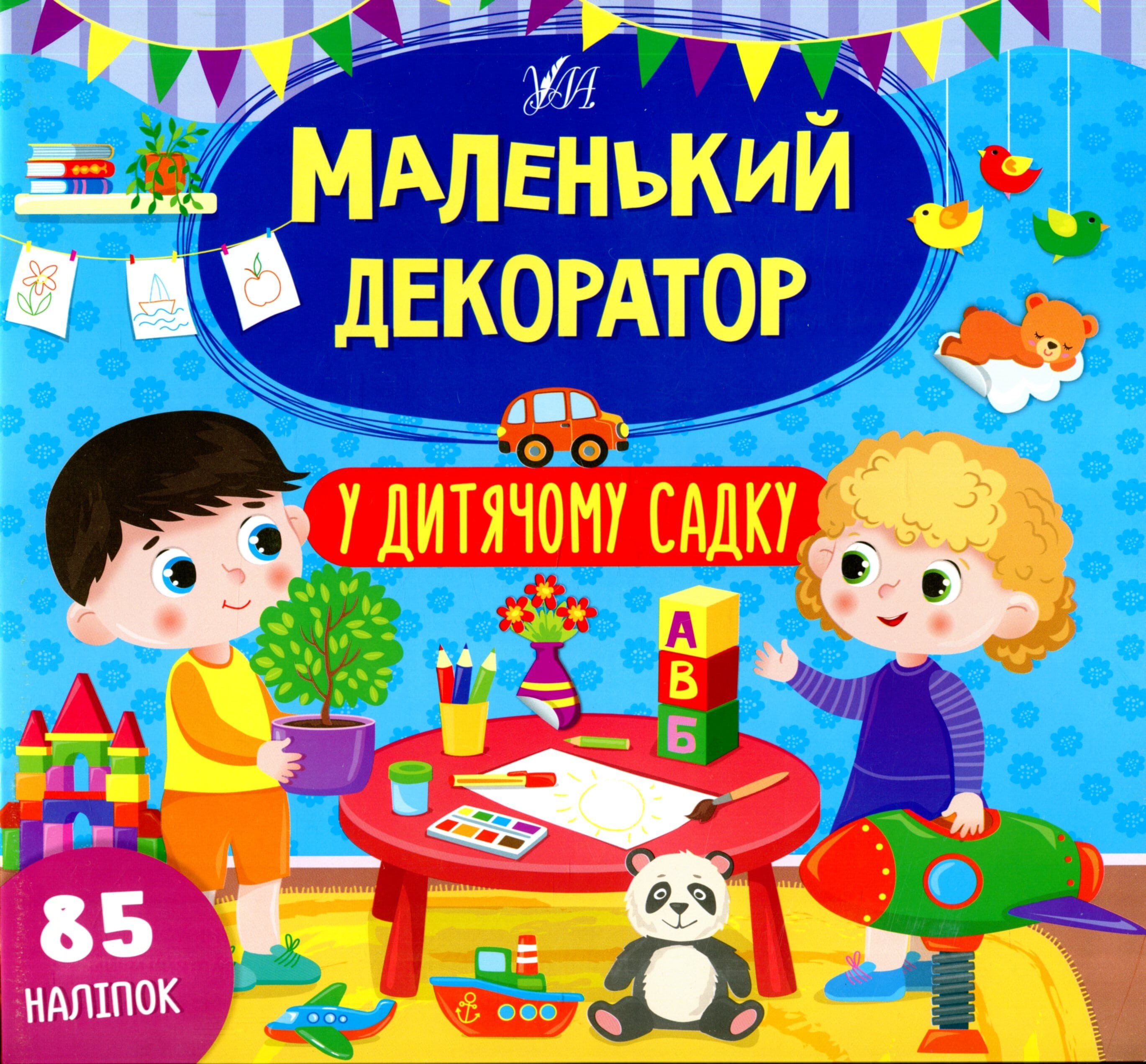 Маленький декоратор. У дитячому садку. 85 наліпок