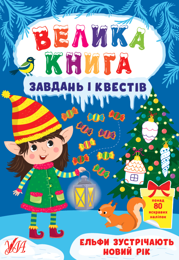 Велика книга завдань і квестів. Ельфи зустрічають Новий рік (+ наліпки)
