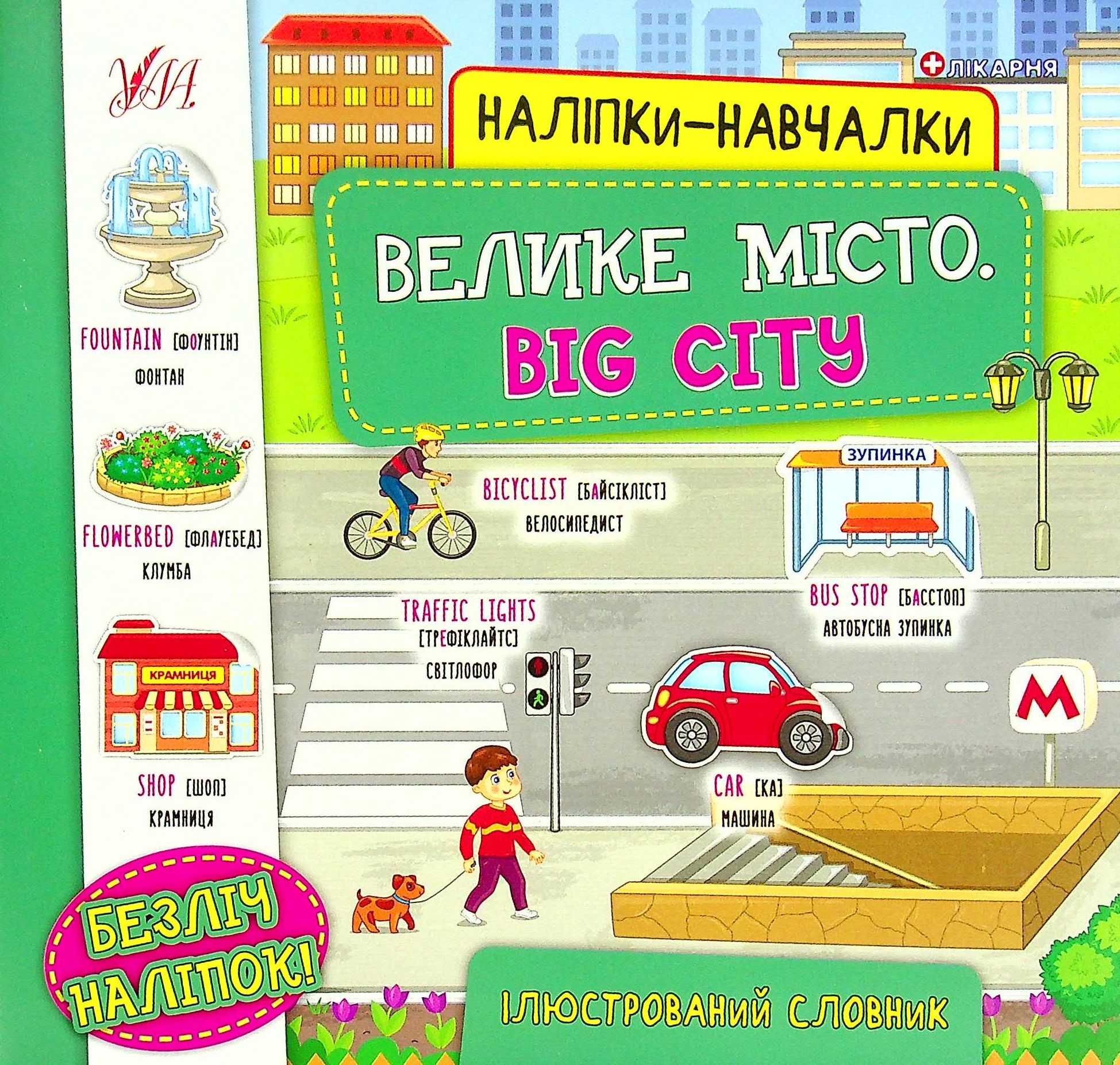 Наліпки-навчалки. Велике місто / Big City
