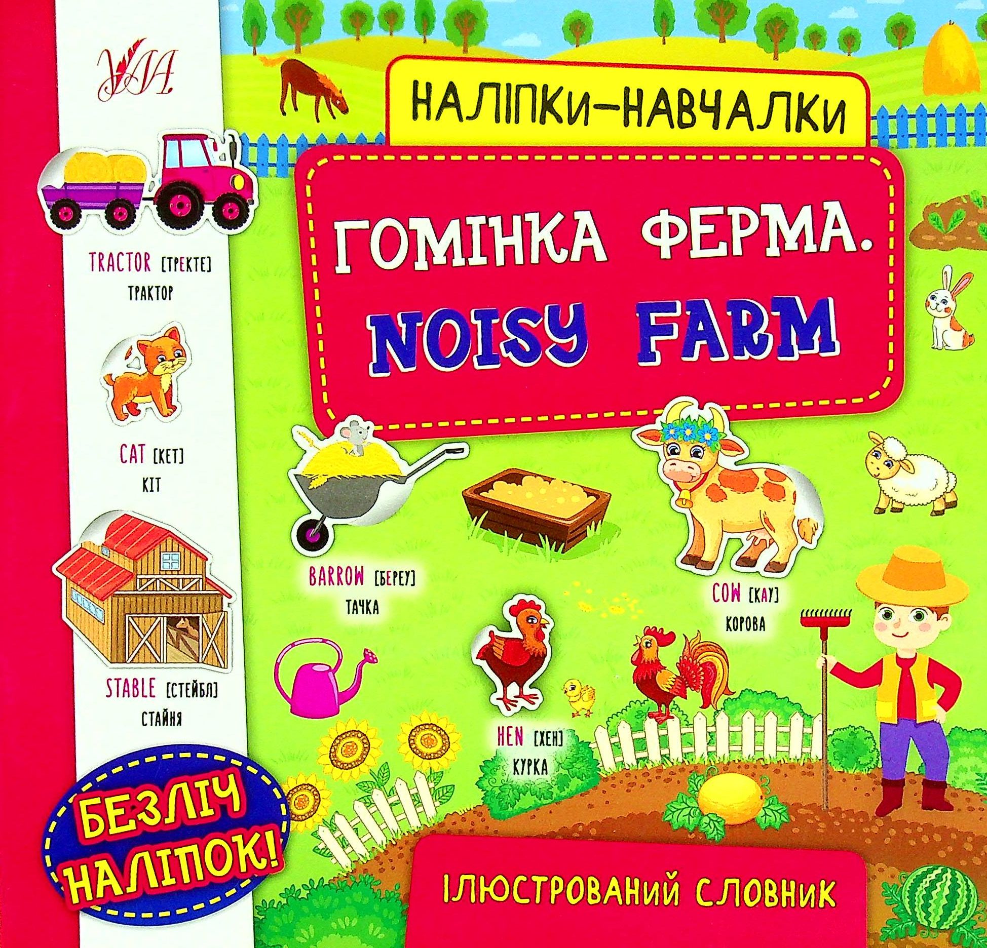 Наліпки-навчалки. Гомінка ферма / Noisy Farm