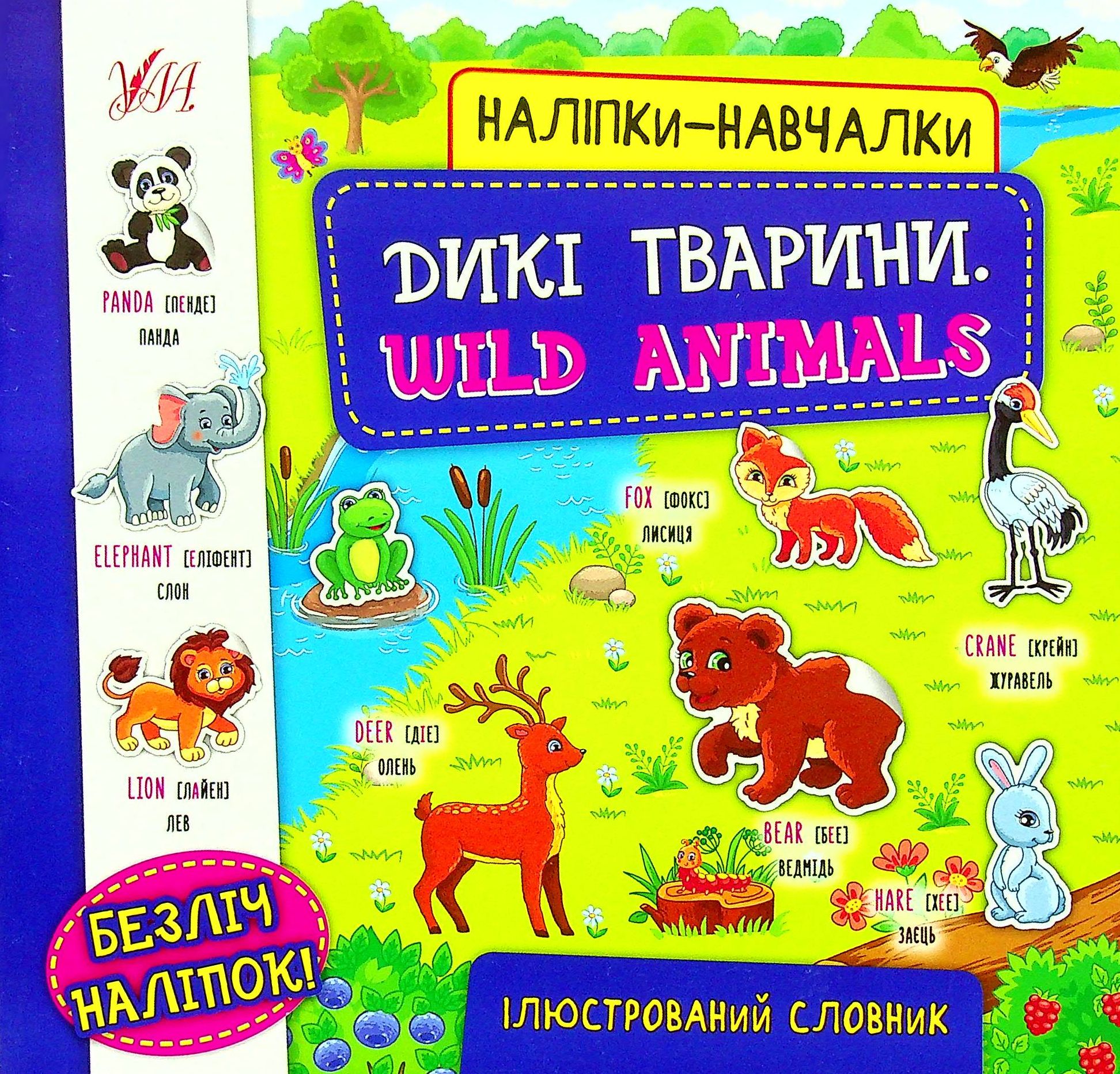 Наліпки-навчалки. Дикі тварини / Wild Animals