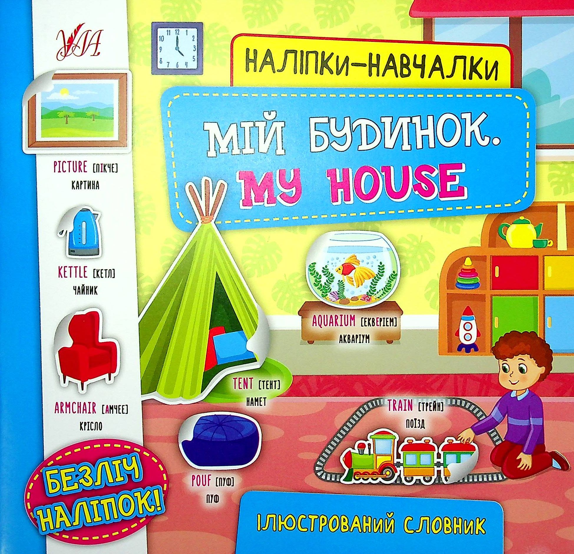 Наліпки-навчалки. Мій будинок / My House