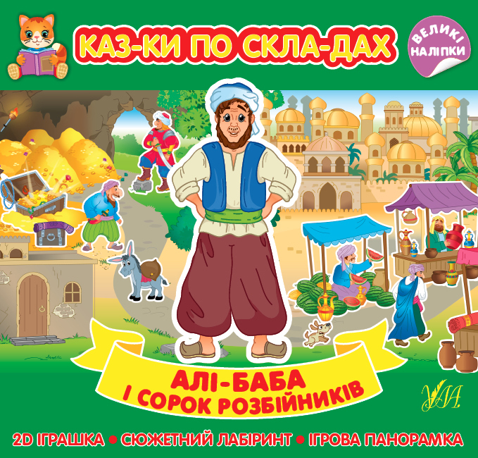 Алі-Баба і сорок розбійників. Казки по складах (+ наліпки)