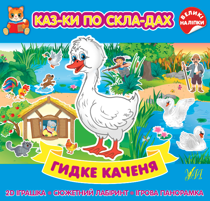 Гидке каченя. Казки по складах (+ наліпки)