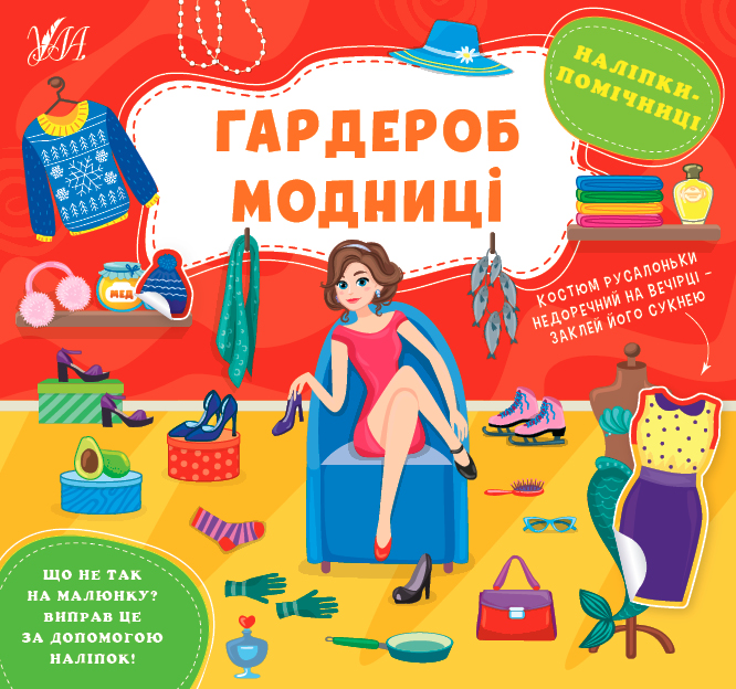 Наліпки-помічниці. Гардероб модниці