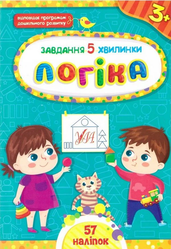 Завдання-5-хвилинки. Логіка. Від 3 років