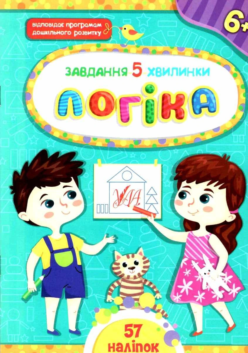 Завдання-5-хвилинки. Логіка. Від 6 років