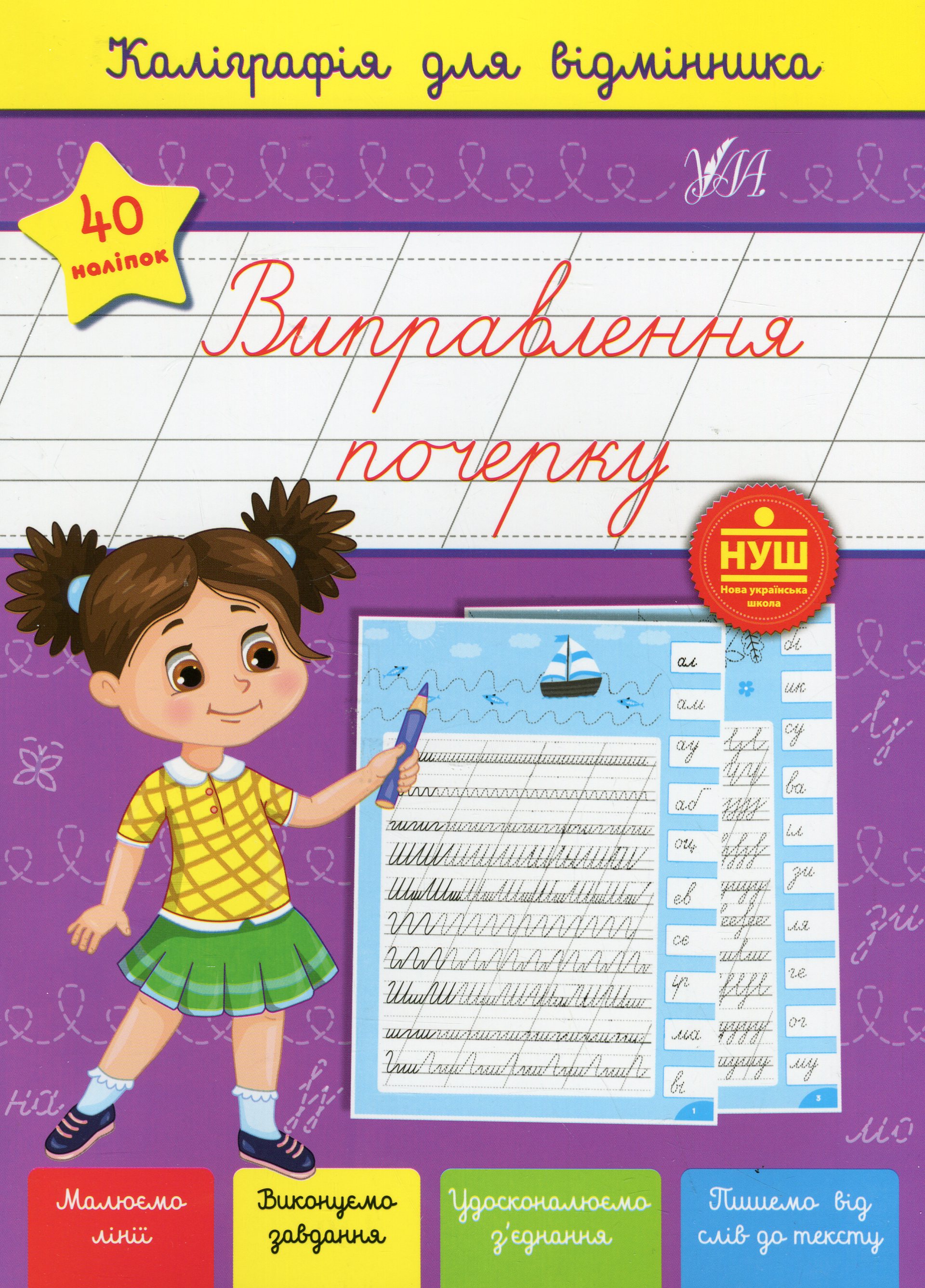 Каліграфія для відмінника. Виправлення почерку (+ наліпки)