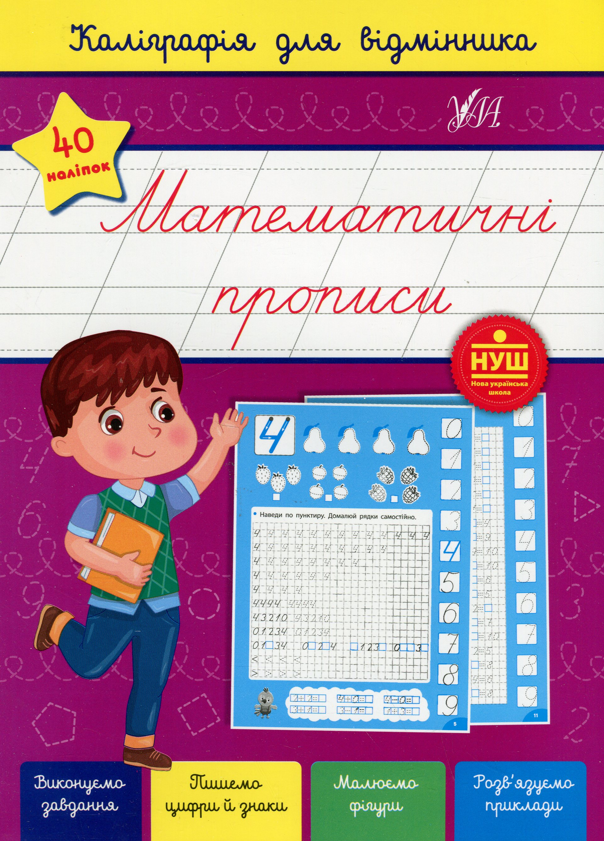 Каліграфія для відмінника. Математичні прописи (+ наліпки)