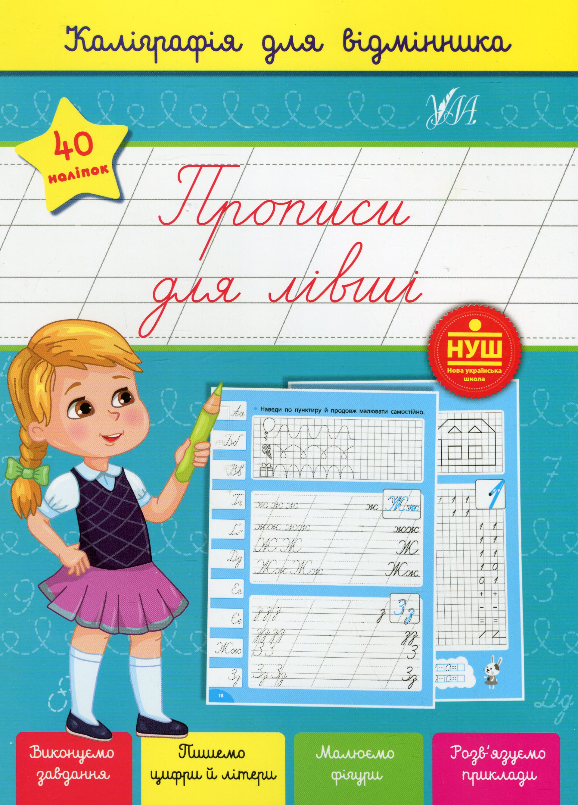 Каліграфія для відмінника. Прописи для лівші (+ наліпки)